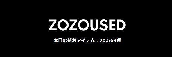 ZOZOTOWN古着の口コミ徹底検証!評判から分かる失敗しない選び方
